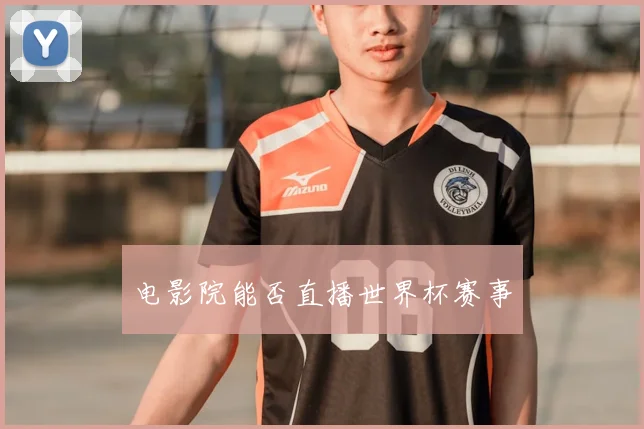 电影院能否直播世界杯赛事
