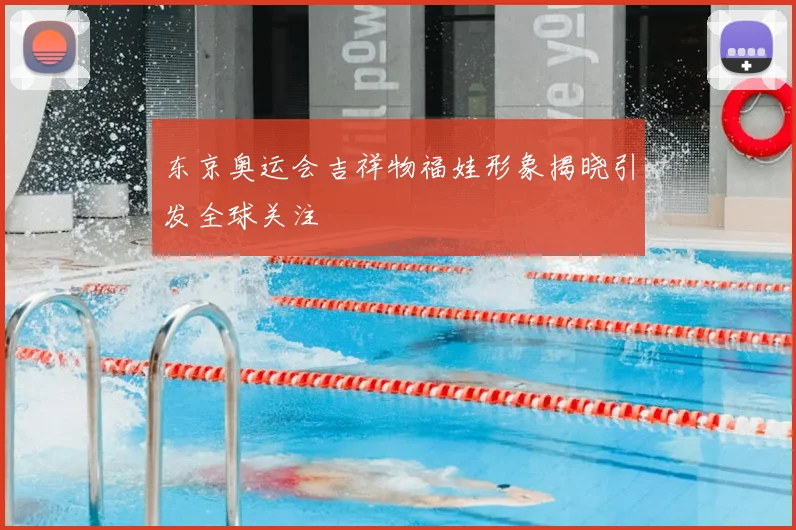 东京奥运会吉祥物福娃形象揭晓引发全球关注