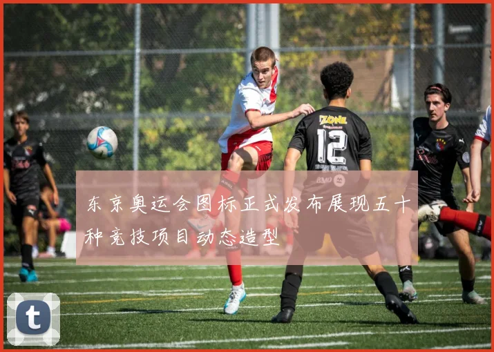 东京奥运会图标正式发布展现五十种竞技项目动态造型