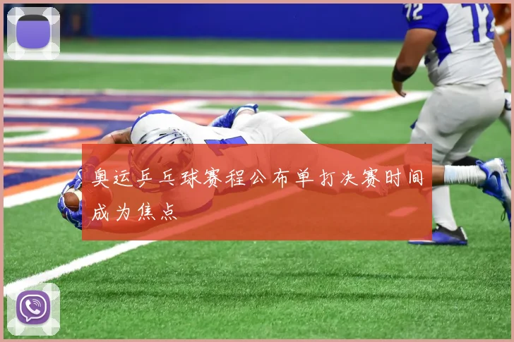 奥运乒乓球赛程公布单打决赛时间成为焦点