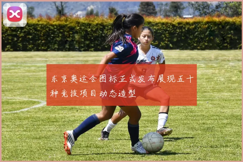 东京奥运会图标正式发布展现五十种竞技项目动态造型