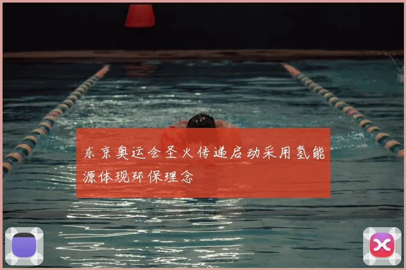 东京奥运会圣火传递启动采用氢能源体现环保理念