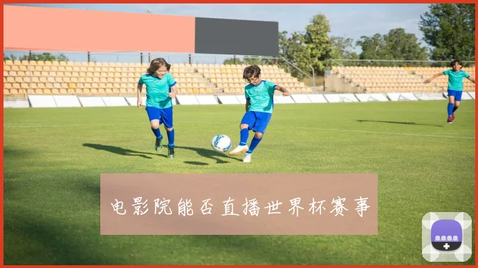 电影院能否直播世界杯赛事