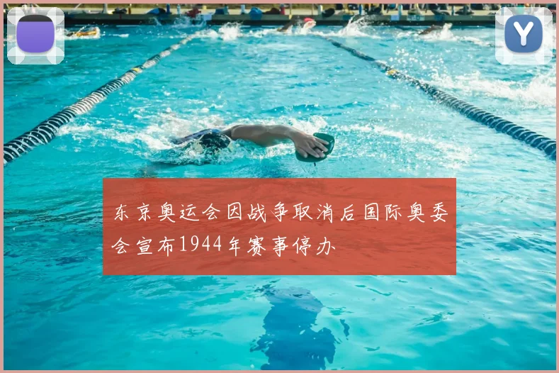 东京奥运会因战争取消后国际奥委会宣布1944年赛事停办