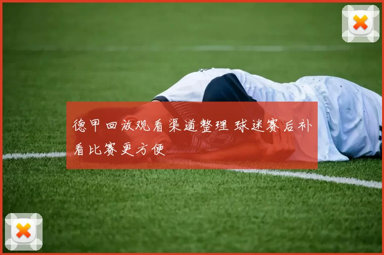 德甲回放观看渠道整理 球迷赛后补看比赛更方便