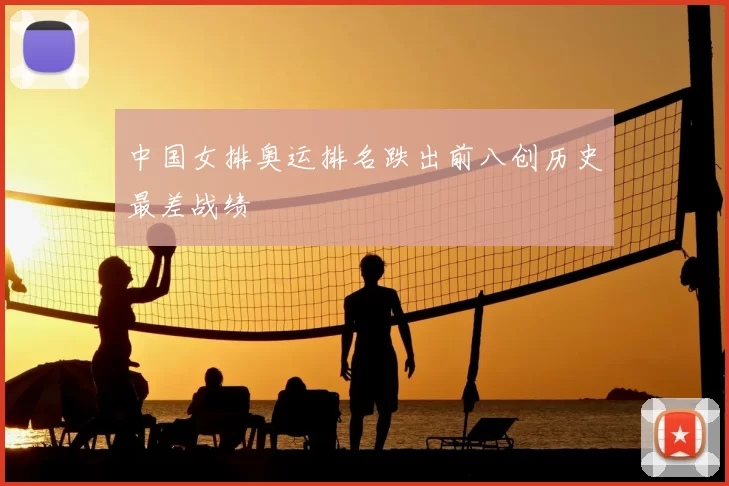 中国女排奥运排名跌出前八创历史最差战绩