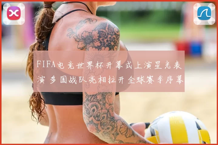 FIFA电竞世界杯开幕式上演星光表演 多国战队亮相拉开全球赛季序幕
