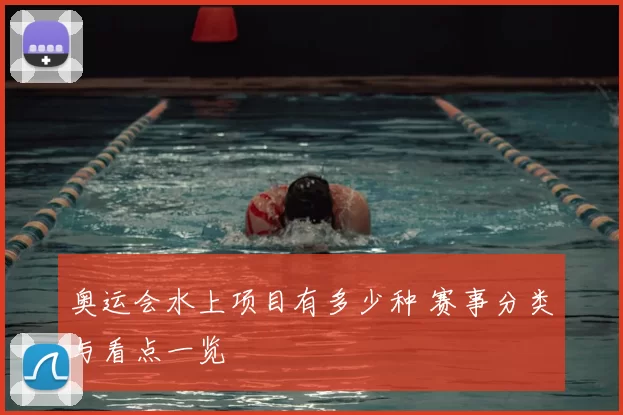 奥运会水上项目有多少种 赛事分类与看点一览