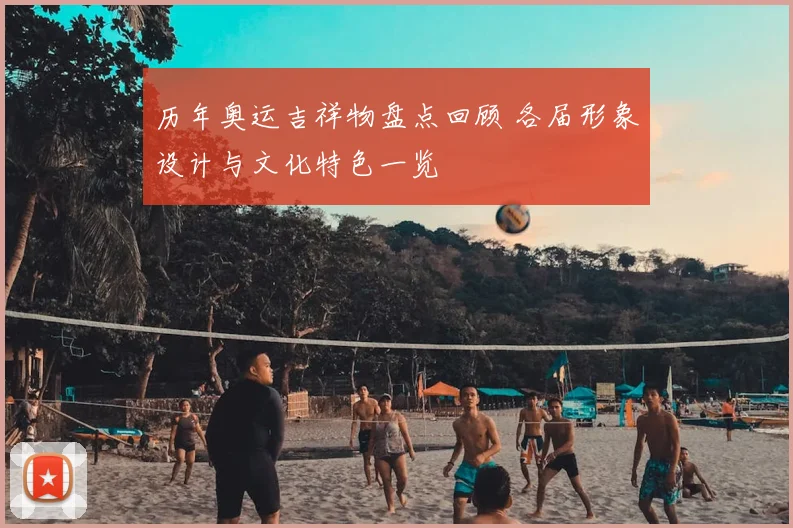 中国男篮赛程直播录像全程回放与重点时刻剪辑及观看渠道指南