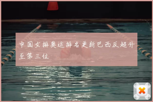 中国女排奥运排名更新巴西反超升至第三位