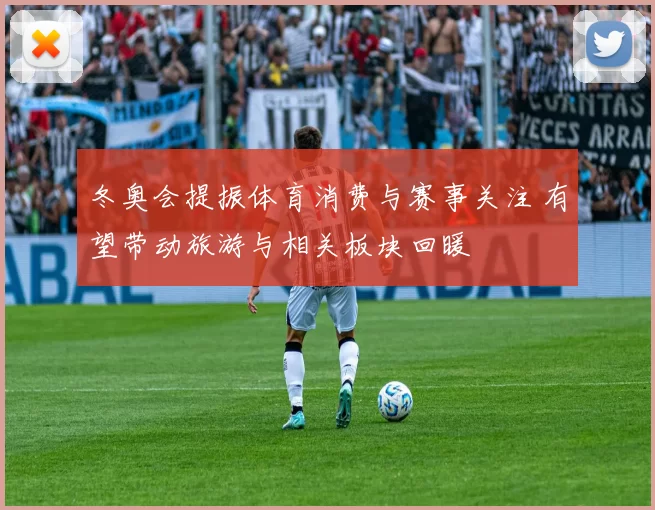 冬奥会提振体育消费与赛事关注 有望带动旅游与相关板块回暖