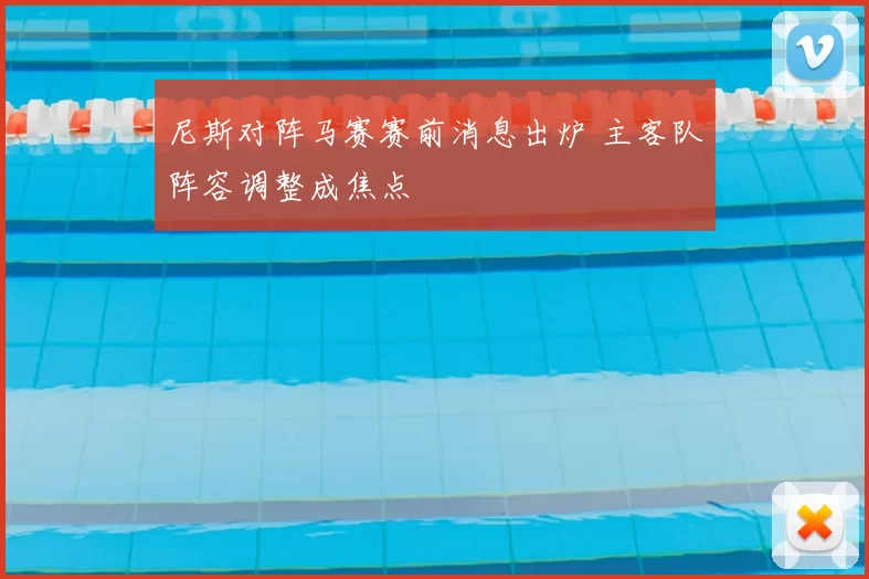尼斯对阵马赛赛前消息出炉 主客队阵容调整成焦点