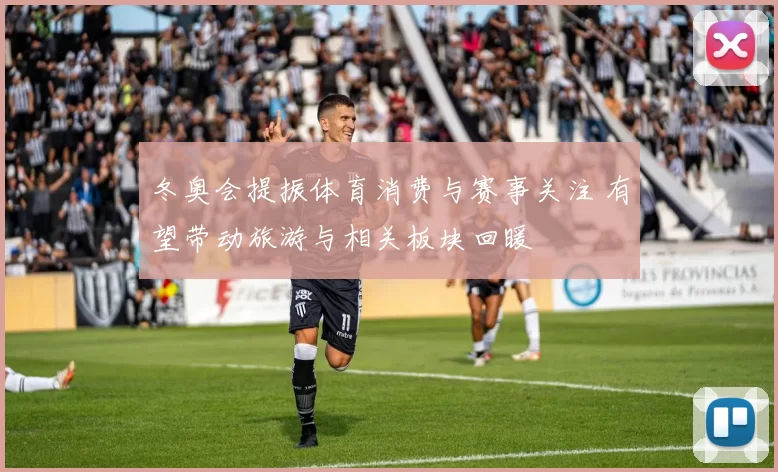 冬奥会提振体育消费与赛事关注 有望带动旅游与相关板块回暖