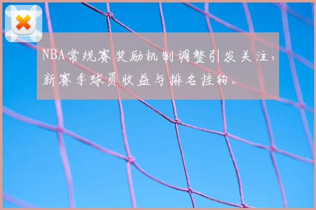 NBA常规赛奖励机制调整引发关注，新赛季球员收益与排名挂钩。