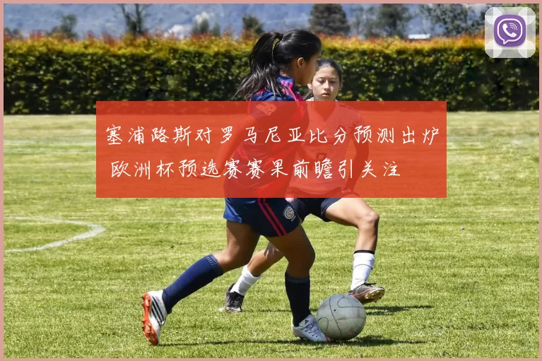 塞浦路斯对罗马尼亚比分预测出炉 欧洲杯预选赛赛果前瞻引关注