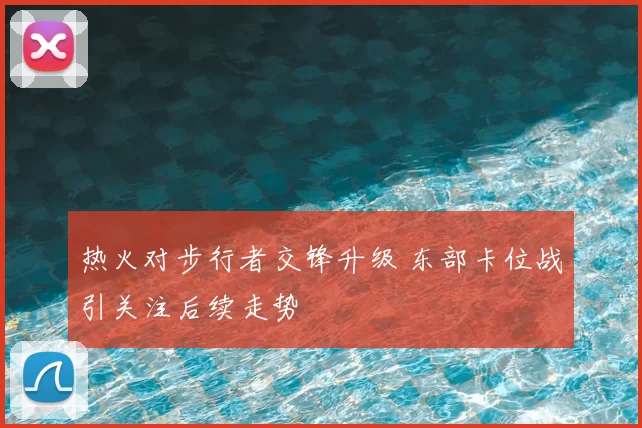 热火对步行者交锋升级 东部卡位战引关注后续走势