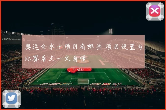奥运会水上项目有哪些 项目设置与比赛看点一文看懂