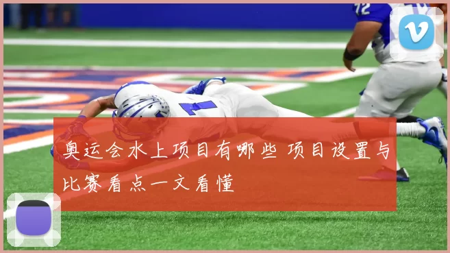 奥运会水上项目有哪些 项目设置与比赛看点一文看懂