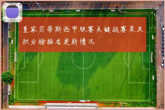 皇家贝蒂斯西甲联赛关键战赛果及积分榜排名更新情况