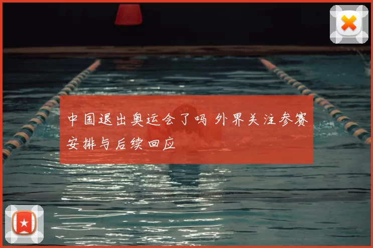 中国退出奥运会了吗 外界关注参赛安排与后续回应