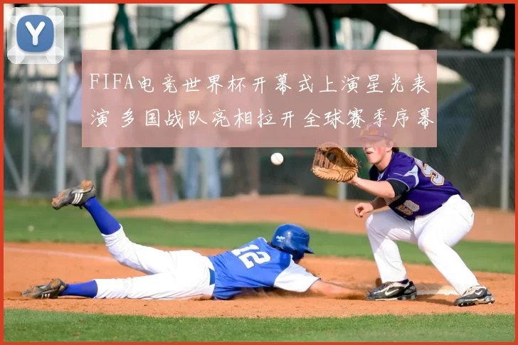 FIFA电竞世界杯开幕式上演星光表演 多国战队亮相拉开全球赛季序幕