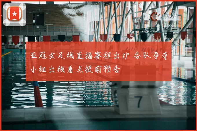 亚冠女足线直播赛程出炉 各队争夺小组出线看点提前预告