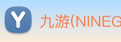 九游(NINEGAME)中国大陆手机娱乐第一门户 - 官方网站 logo